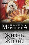 Александра Маринина - Жизнь после Жизни. В 2 томах. Том 1