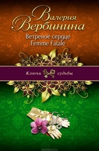 Валерия Вербинина - Ветреное сердце Femme Fatale