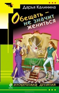 Дарья Калинина - Обещать – не значит жениться