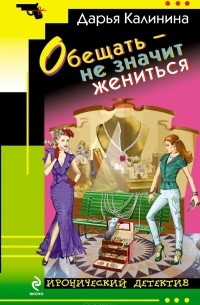 Обещать – не значит жениться