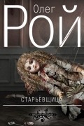 Олег Рой - Старьевщица