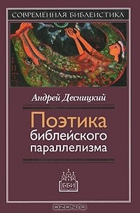 Андрей Десницкий - Поэтика библейского параллелизма