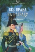 Ольга Елисеева - Без права на награду