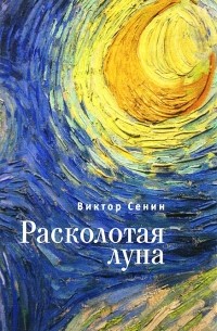 Расколотая луна