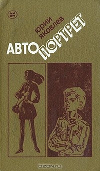 Юрий Яковлев - Автопортрет (сборник)