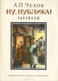 Антон Чехов - Ну, публика! Рассказы (сборник)