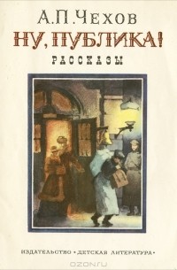 Антон Чехов - Ну, публика! Рассказы (сборник)