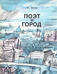 Вл. Орлов - Поэт и город: Александр Блок и Петербург