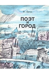 Вл. Орлов - Поэт и город: Александр Блок и Петербург