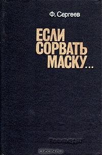 Если сорвать маску...