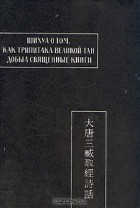 без автора - Шихуа о том, как Трипитака Великой Тан добыл священные книги
