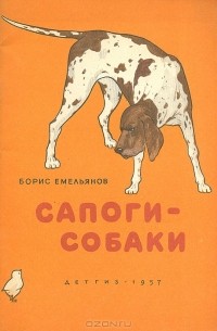 Борис Емельянов - Сапоги-собаки (сборник)
