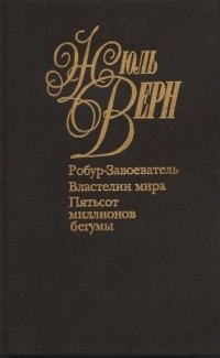 Жюль Верн - Собрание сочинений в 50 томах. Том 27-28 (сборник)