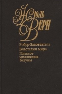 Жюль Верн - Собрание сочинений в 50 томах. Том 27-28 (сборник)