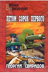 Георгий Свиридов - Летом сорок первого