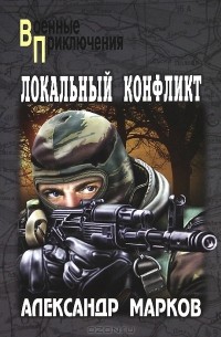 Александр Марков - Локальный конфликт
