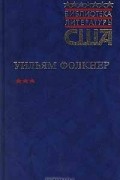 Уильям Фолкнер - Когда я умирала. Свет в августе