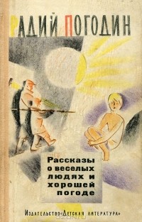 Радий Погодин - Рассказы о веселых людях и хорошей погоде (сборник)