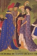 Основы истории искусств