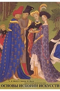 Основы истории искусств