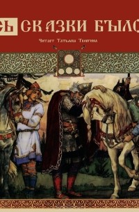 Русь. Сказки былого (аудиокнига MP3)