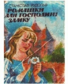 Станіслав Рудольф - Ромашки для господині замку