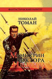 Николай Томан - Мимикрин доктора Ильичева (сборник)