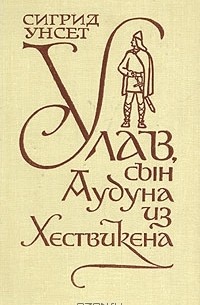 Улав, сын Аудуна из Хествикена