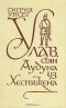 Сигрид Унсет - Улав, сын Аудуна из Хествикена