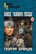 Георгий Брянцев - Конец &quot;Осиного гнезда&quot;