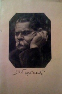 Максим Горький - Собрание сочинений в 30 томах. Том 6. Драматургия (сборник)