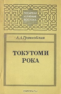 Лидия Громковская - Токутоми Рока
