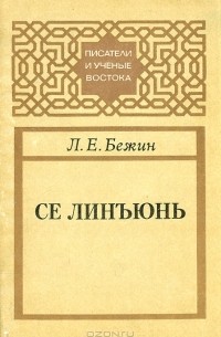 Л. Е. Бежин - Се Линъюнь
