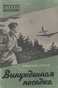 Николай Томан - Вынужденная посадка