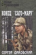 Сергей Диковский - Конец &quot;Саго-Мару&quot;