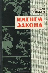Николай Томан - Именем закона (сборник)