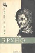 А. Х. Горфункель - Джордано Бруно