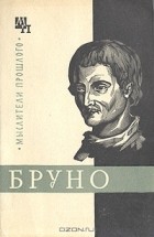 А. Х. Горфункель - Джордано Бруно