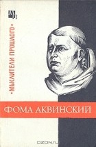 Юзеф Боргош - Фома Аквинский