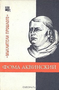 Юзеф Боргош - Фома Аквинский