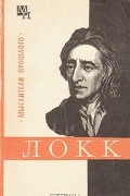 Г. А. Заиченко - Джон Локк