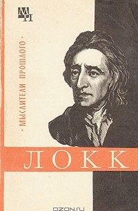 Г. А. Заиченко - Джон Локк