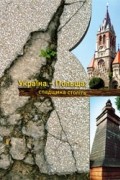 Україна - Польща: спадщина століть