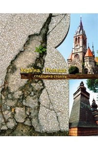 Возняк Т. - Україна - Польща: спадщина століть