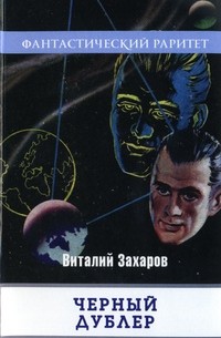 Виталий Захаров - Черный дублер