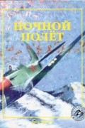  - Ночной полёт (сборник)