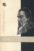 Манфред Бур - Фихте