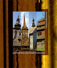 Галина Шевцова - Дерев’яні церкви України