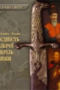 Україна - Польща: єдність зброї крізь віки