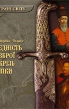 Возняк Т. - Україна - Польща: єдність зброї крізь віки